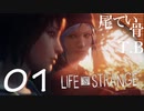 【初見】カメラとスタンドと私 LIFE is STRANGE part1