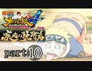 【ナルスト４ 疾風の軌跡編】 木ノ葉の忍　part10