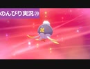 【のんびり実況】ポケットモンスター シールド【PART29】