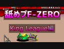 【SFC版F-ZERO】GFでマスターを舐めプしてみた(King League編)【プレイ動画】