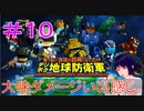 【デジボク地球防衛軍】＃１０　大味ダメージいい感じ。【シリカ・ユイ】