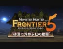 【MAD】MHFの記憶 フォワード時代後編、そして…編　　　　　