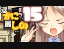 【エロゲー】ロリコンである真実で脅迫され、裏取引してしまう教師はここです【かにしの実況　＃１５】