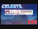 なぜ山に登るのか #62（完）【Celeste】