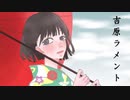 【初投稿】吉原ラメントを踊ってみた【オリジナル振付】【シルエット】