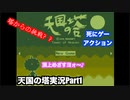 死んでも挑み続けろっ！！神BGMの「天国の塔」実況Part1