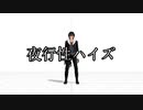 【MMDあんスタ】夜行性ハイズ【モーション配布】