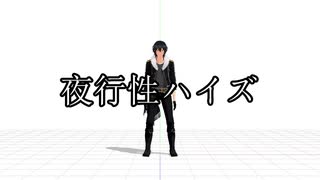 【MMDあんスタ】夜行性ハイズ【モーション配布】