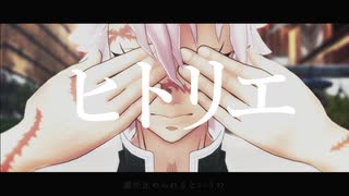 【鬼滅のMMD】誰も居ない道を行け【不死川実弥】