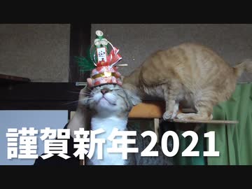 謹賀新年2021！
