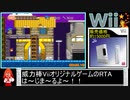 [RTA]プラマー＿威力棒Vii(中国製Wiiパチモノゲーム機)＿1分18秒97