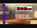 【意味怖】ゆっくり意味が分かると怖い話・意味怖113【ゆっくり】