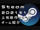 【2021年1月新作】Steamおすすめ新作PCゲームリリース予定紹介【1月上旬】