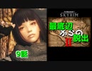【Skyrim】最底辺からの脱出Ⅱ（第9話） 【ゆっくり劇場/竜と幼女はZ指定で】