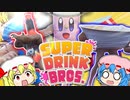 【ゆっくり実況】最強飲み物決定戦！！【スパドリ】【super drink bros】