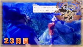 なーさんの「天穂のサクナヒメ」23日目