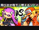 【第四回】飛び出せ陛下 vs 燃えるゾノイ【二回戦第四試合】-スマブラSP CPUトナメ実況-