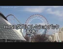 HRNRダブルコレクションパック