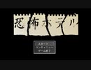 【恐怖ホテル】待って、行かないで【フリーホラーゲーム】