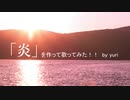 「炎」を作って歌ってみた！！(short ver)　by yuri