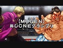【MUGEN】おじＯＮＥグランプリ OP+予選ＡＢブロック