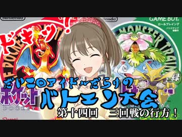 第二回　ドキッアイドルだらけのバトエン大会　ポケモン編　第１４回