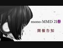 【MMDイベント】mono-MMD 21春　開催告知！