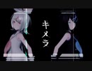 【MMD】キメラ