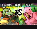 【第四回】11人目の一等兵 vs スティーブ珍子ヂョヴス【二回戦第五試合】-スマブラSP CPUトナメ実況-