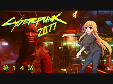 【Cyberpunk2077】Girlpunk part 14【ゆっくり実況プレイ】