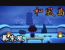 【あつ森　夢見訪問】幕末風の和風島！世界観の作りこみに圧倒される！！【島訪問】