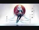 【初音ミク】ノルニル【アニソンカバー祭り】