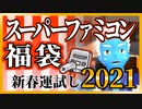 【スーパーファミコン福袋】開封！新春運試し2021【VTuber】
