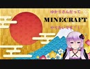 【マイクラ】ゆかりさんだって「あれこれ」やりたいです！　第３話【実況動画】
