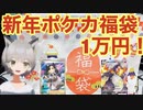 新年2021ポケカ福袋を開封するよ！！！（前編）