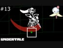 【#13】干からびる魚人ヒーロー【UNDERTALE】