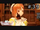 ライザのアトリエ2 Part.39