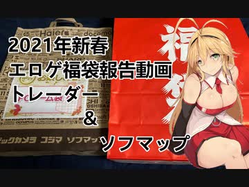 【弦巻マキ】2021年エロゲ福袋開封報告【トレーダー&amp;ソフマップ】