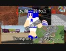 【Minecraft】佐藤・鈴木のTransport＆Industry（時々高橋）#12【Stormworks/Transport Fever 2】