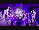 ボッカデラベリタ／華埜波音【歌ってみた】