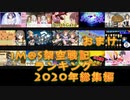 iM@S架空戦記ランキング2020年総集編おまけ