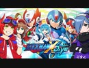 【ロックマンX DiVE】Are You Ready【2人実況】