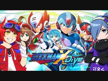 【ロックマンX DiVE】Are You Ready【2人実況】