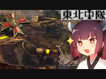 【Company of Heroes 2】東北中隊 10戦目 - 国防【VOICEROID実況】