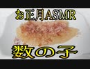 お正月ASMR～数の子～