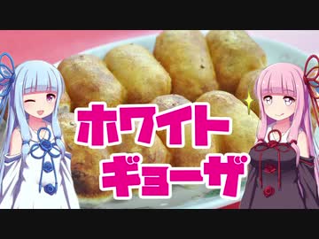 【琴葉うまいもの巡り！】千葉☆ホワイト餃子