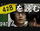 【実況】428～封鎖された渋谷で～を読むpart2