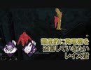 【Dead by Daylight】命懸けのゲームを楽しみたい Part 32（ゆっくり実況）