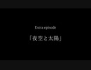 【シノビガミ】Extra episode「夜空と太陽」【テトラさんの金で寿司を喰う会】
