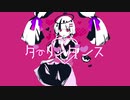 ダーリンダンス(cover)【描いて動かして歌ってみた】
